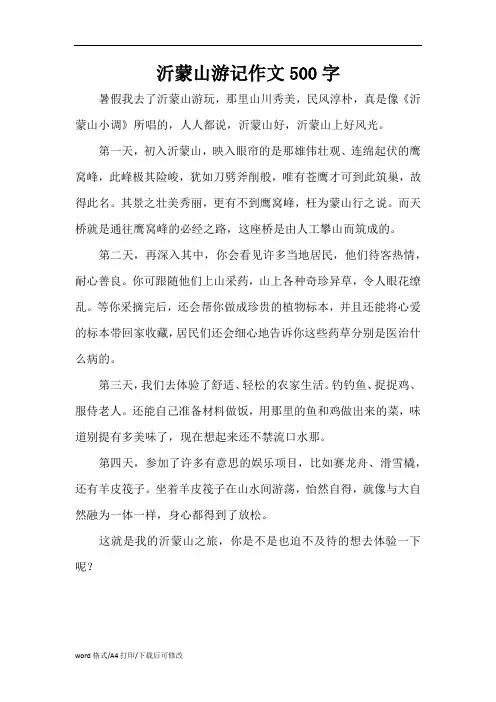 沂蒙山游记作文500字(精编版)