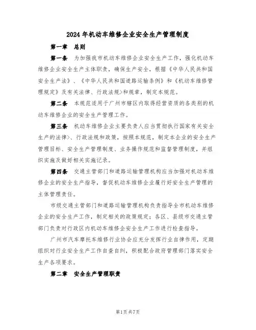 2024年机动车维修企业安全生产管理制度(二篇)