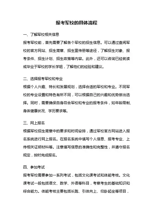 报考军校的具体流程