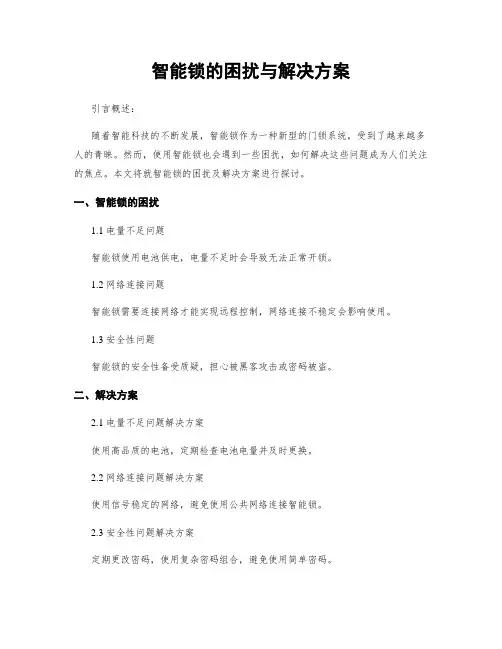 智能锁的困扰与解决方案