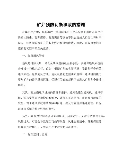 矿井预防瓦斯事故的措施