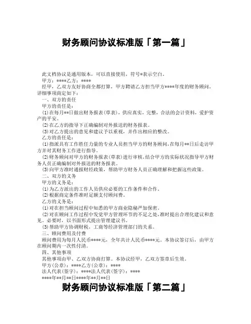 财务顾问协议标准版「精选3篇」