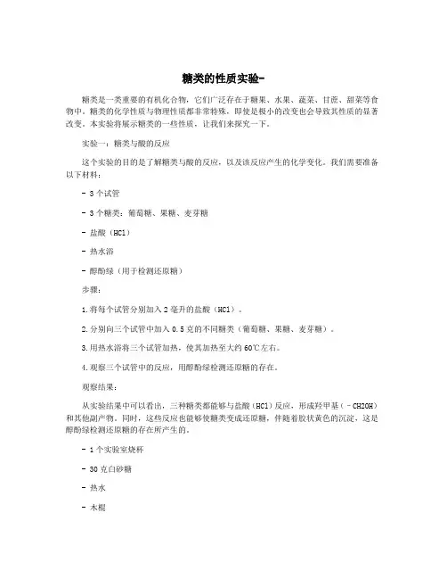 糖类的性质实验-