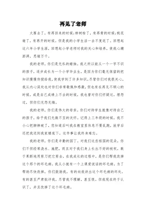 以《再见了老师》为题的高中作文600字5篇
