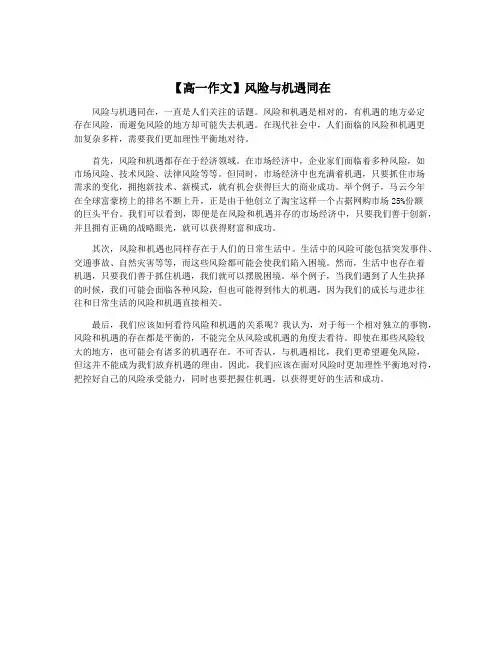 【高一作文】风险与机遇同在