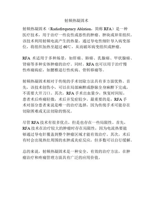 射频热凝固术