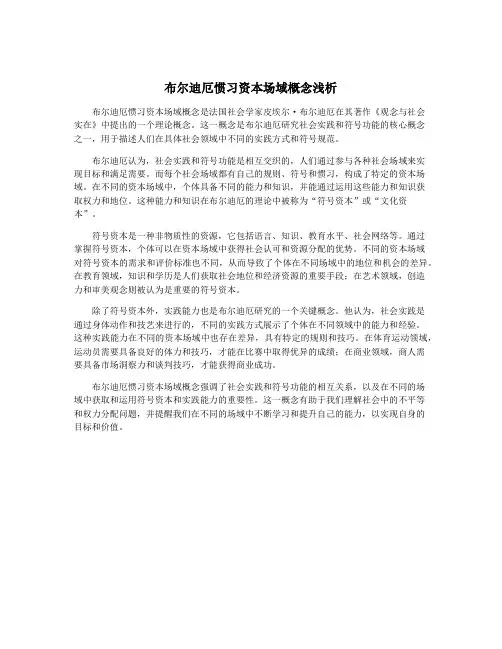 布尔迪厄惯习资本场域概念浅析