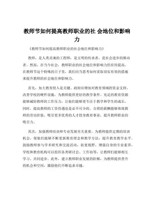 教师节如何提高教师职业的社 会地位和影响力