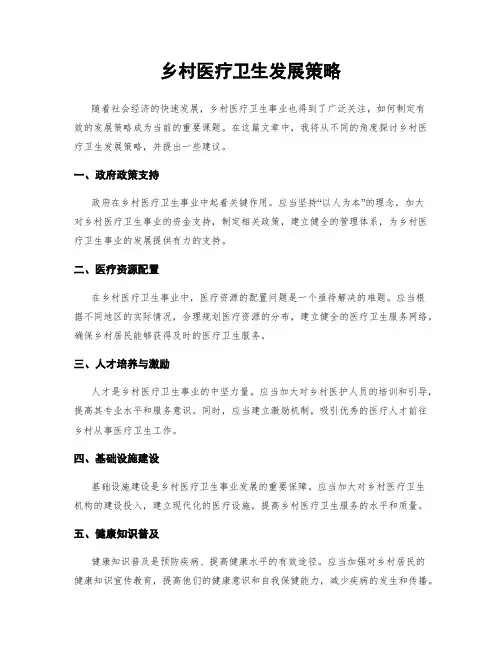 乡村医疗卫生发展策略