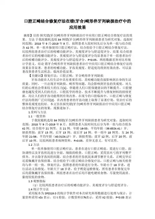 口腔正畸结合修复疗法在错(牙合)畸形伴牙列缺损治疗中的应用效果