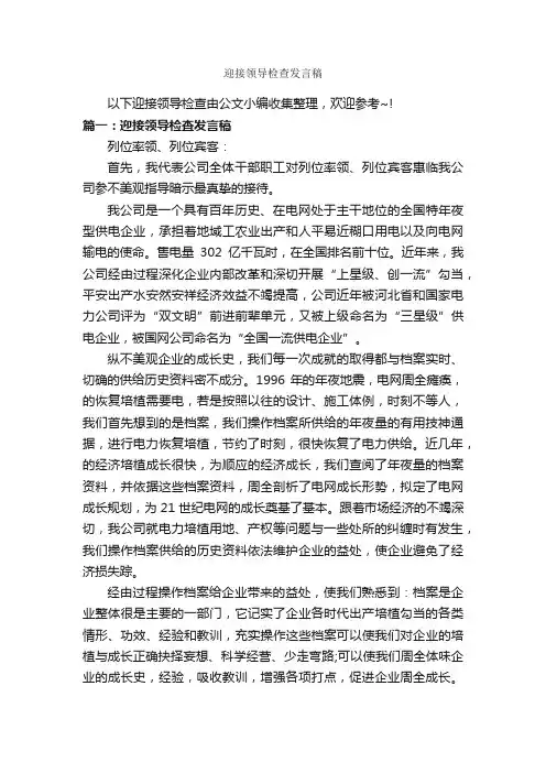 迎接领导检查发言稿_新闻报道_
