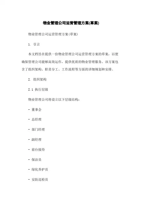 物业管理公司运营管理方案(草案)