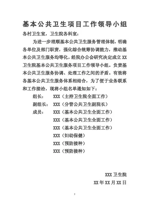 2国家基本公共卫生项目领导小组及职责分工