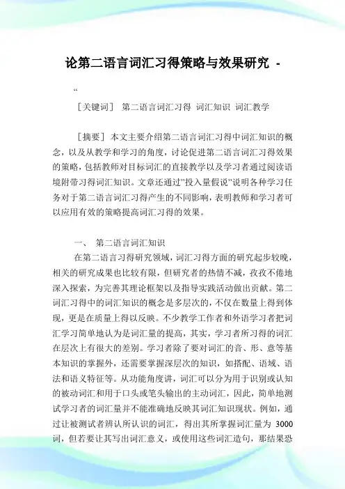 论第二语言词汇习得策略与效果研究.doc