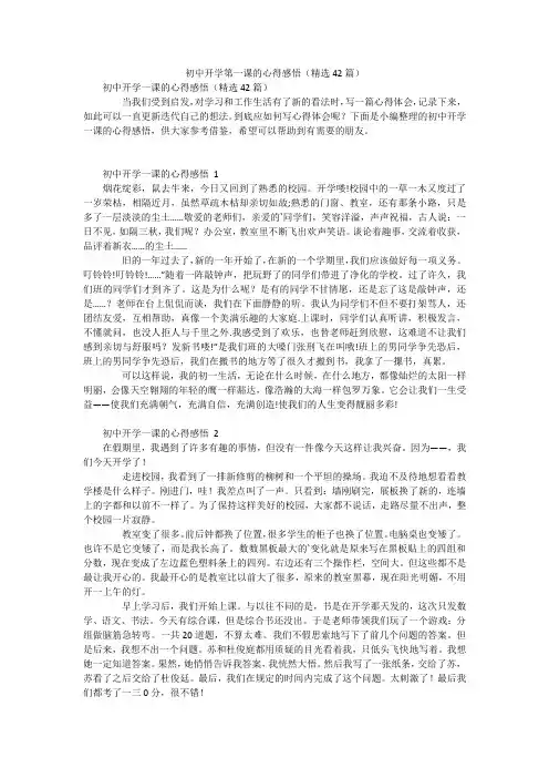 初中开学第一课的心得感悟(精选42篇)