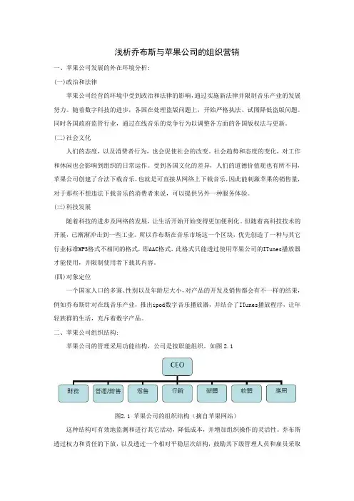 浅析乔布斯与苹果公司的组织结构