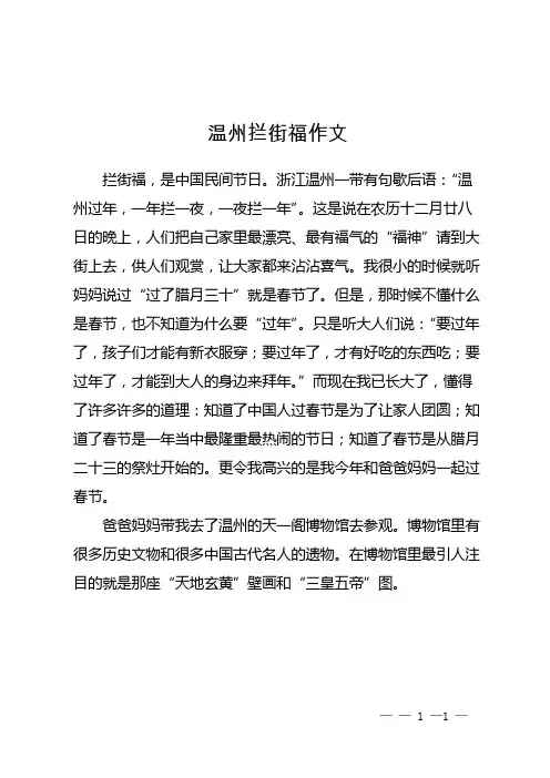 温州拦街福作文