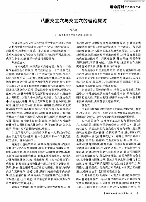 八脉交会穴与交会穴的理论探讨