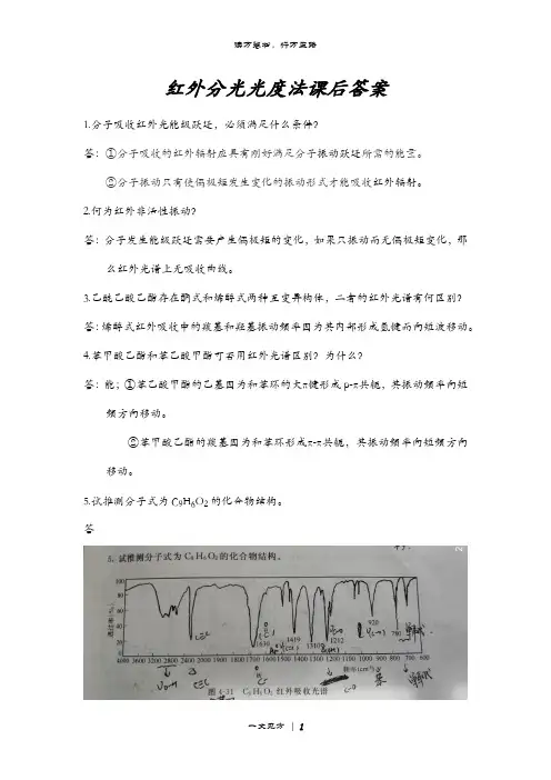红外分光光度法课后答案-仪器分析-梁生旺
