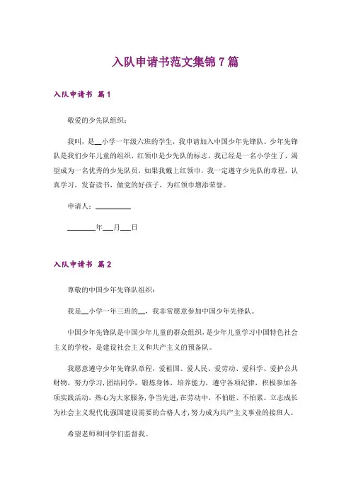 入队申请书范文集锦7篇