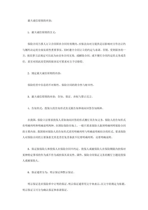 最大诚信原则的内容