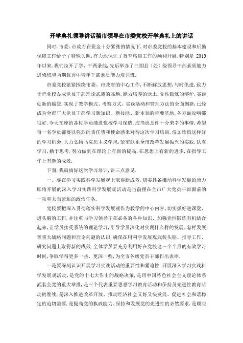 开学典礼领导讲话稿 市领导在市委党校开学典礼上的讲话 精品
