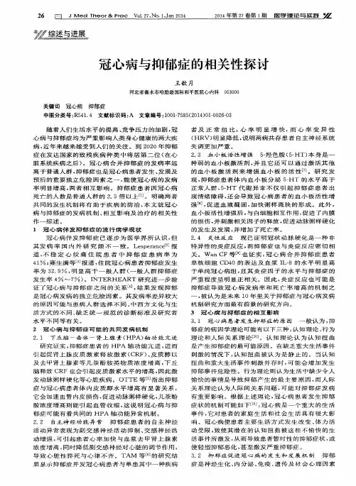 冠心病与抑郁症的相关性探讨