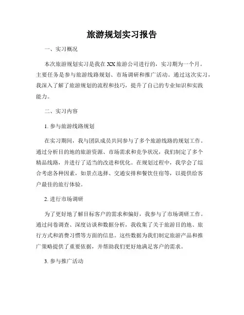 旅游规划实习报告