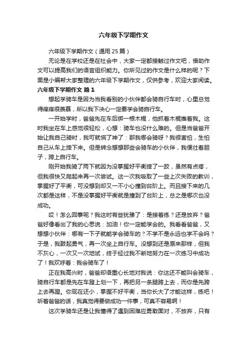 六年级下学期作文（通用25篇）