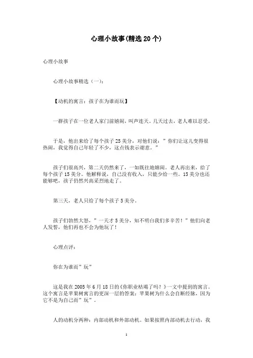 心理小故事(精选20个)