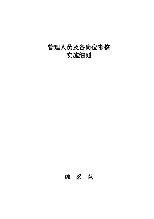 综采队管理人员及各岗位考核