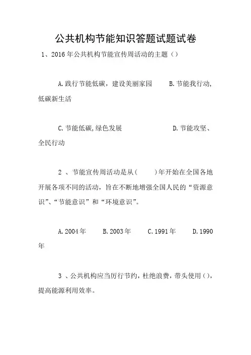 公共机构节能知识答题试题试卷