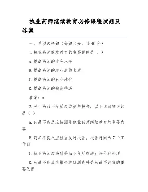 执业药师继续教育必修课程试题及答案