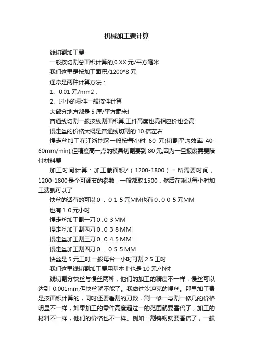 机械加工费计算