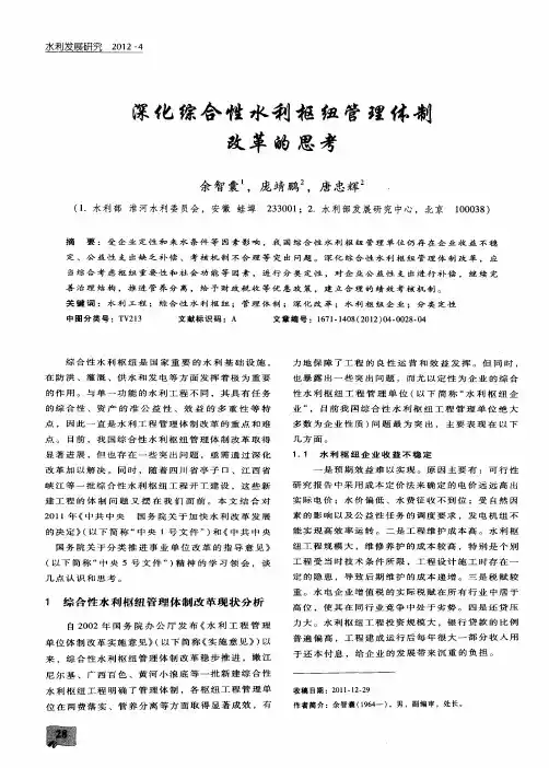 深化综合性水利枢纽管理体制改革的思考