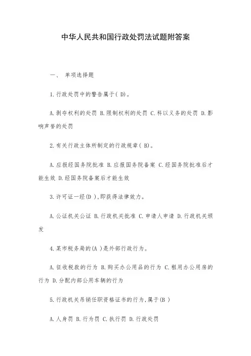 中华人民共和国行政处罚法试题附答案