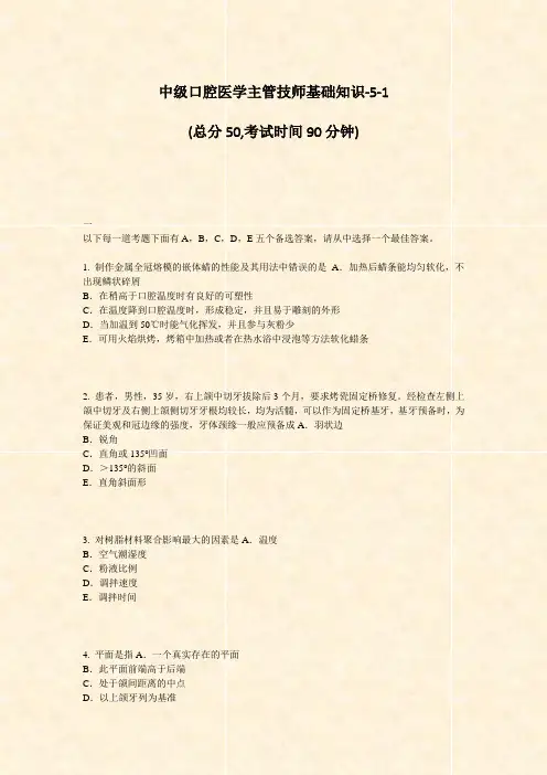中级口腔医学主管技师基础知识-5-1_真题-无答案