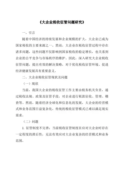 《大企业税收征管问题研究》