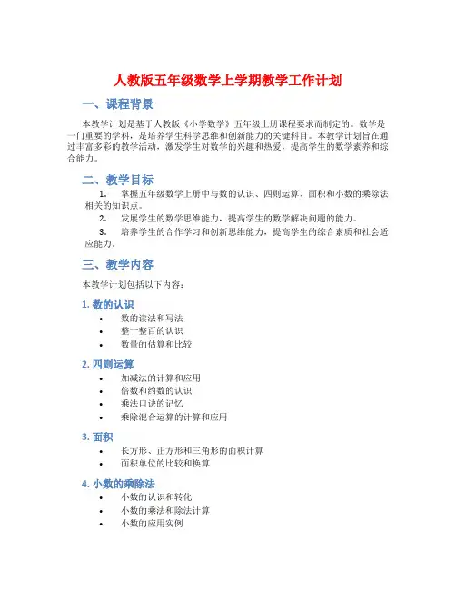 人教版五年级数学上学期教学工作计划
