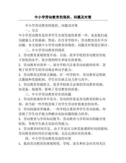 中小学劳动教育的现状、问题及对策