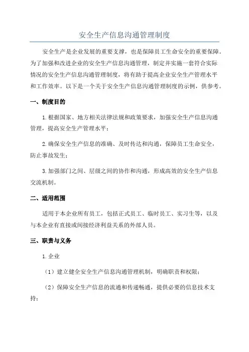 安全生产信息沟通管理制度