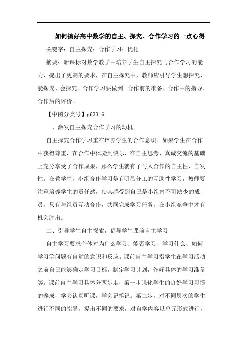 如何搞好高中数学自主、、合作学习一点心得论文