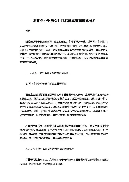 石化企业财务会计目标成本管理模式分析