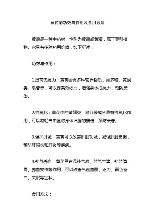 黄芪的功效与作用及食用方法