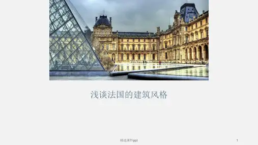 法国的建筑风格