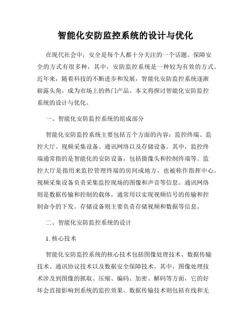 智能化安防监控系统的设计与优化