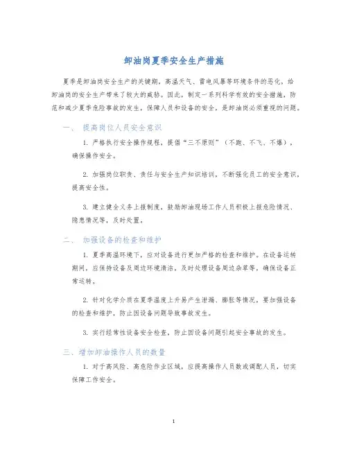 卸油岗夏季安全生产措施