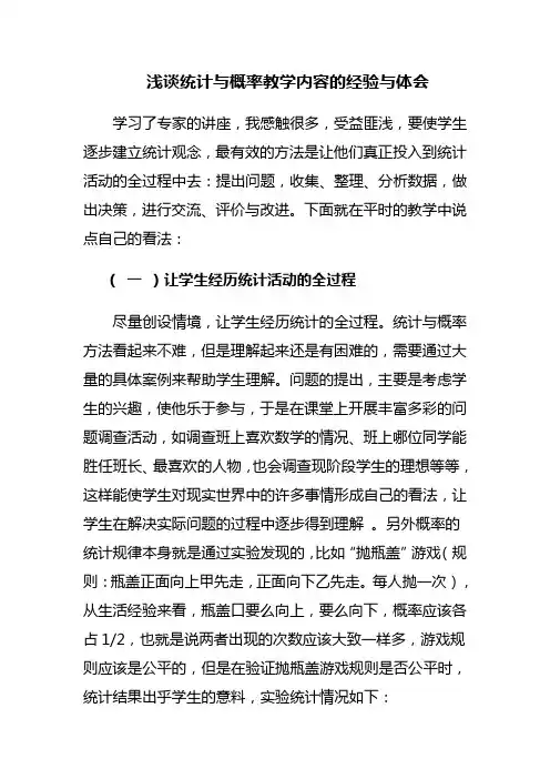浅谈统计与概率教学内容的经验与体会