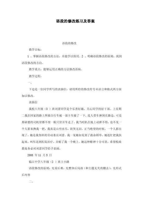 语段的修改练习及答案（可编辑）