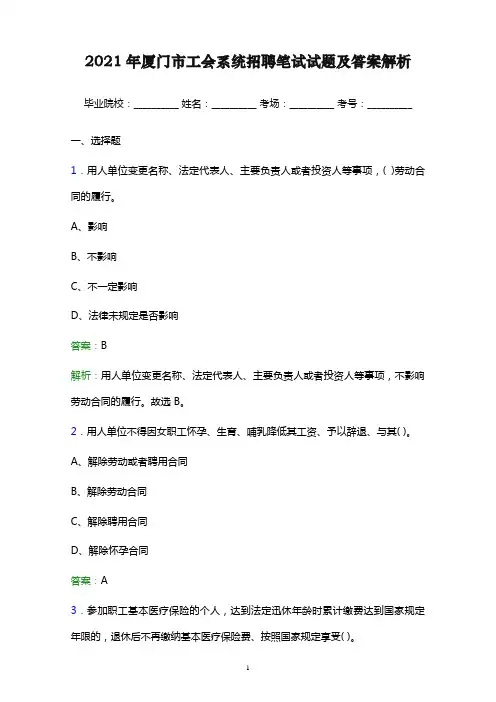 2021年厦门市工会系统招聘笔试试题及答案解析